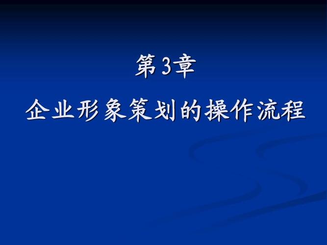 第3章 企业形象策划的全流程操作