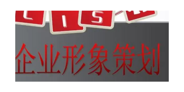 青浦区标准企业形象策划热线 打造卓越企业形象的专业指南