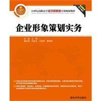企业形象策划实务 从理论到落地的系统指南